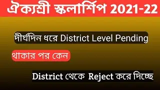 Aikyashree Scholarship দীর্ঘদিন ধরে District Level Pending থাকার পরে কেন District Reject করে দিচ্ছে