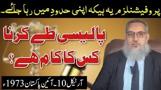 Safeguard as to arrest &Detention|Article 10 of the constitution of the Islamic Republic of Pakistan