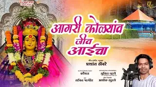 Aagri kolyanv jeev Aaicha |#aagrikoli |Song 2025 |Singer Prashant Thombare |video song.