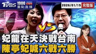 妃龍在天決戰台南 陳亭妃喊六戰六勝 20260115｜1900重點直播完整版｜TVBS新聞網 @tvbsnews24live