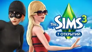 7 ОТКРЫТИЙ в The Sims 3, которые скрывали слишком долго