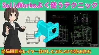 SolidWorksよく使うテクニック＿部品図面をレイヤー分けして2DCADで読み込む