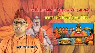 ऋषि पञ्चमीका दिन कसरी पुजा गर्ने ? यस्तो छ विधिवत् पुजन विधि