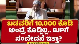 CM Siddaramaiah :  ಬೆಲೆ ಏರಿಕೆ ಮಾಡಿದ್ದೀವಿ ಆದ್ರೆ ಬೇರೆ ರಾಜ್ಯಗಳಿಗಿಂತ ಕಡಿಮೆ ಮಾಡಿದ್ದೀವಿ! | Special Session