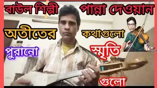 বাউল শিল্পী পান্না দেওয়ান মিস করলে ভুল করবেন অতীতের কথাগুলো পুরনো স্মৃতিগুলো
