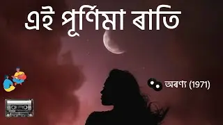 এই পূৰ্ণিমা ৰাতি | অৰণ্য | Ei Purnima Rati | Aranya (1971) Assamese Song Lyrics