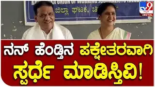 S.K Basavarajan wife: ಚಿತ್ರದುರ್ಗ ಪಕ್ಷೇತರ ಅಭ್ಯರ್ಥಿಯಾಗಿ ಸೌಭಾಗ್ಯ ಸ್ಪರ್ಧೆ | #TV9B
