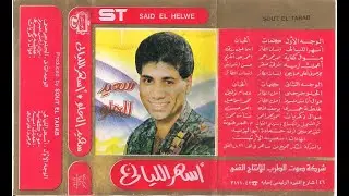سعيد الحلو اعملك اية