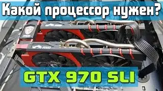Какой процессор нужен для двух GTX 970 в SLI? i5 4690k или i7 4790k