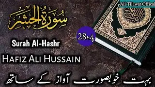 Surah Al-Hashr (The Exile) | سورۃ الحشر | Hafiz Ali Hussain | Ali Tilawat Offical | 2023