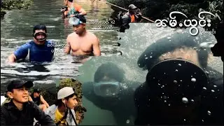 To the beautiful Yawng River, Mong Yawng | ၵႂႃႇဢဵဝ်ႇၼမ်ႉယွင်း ဝဵင်းမိူင်းယွင်း