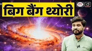 Big Bang Theory | UPSC | Geography | Drishti IAS