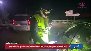دخلة أوتوروت دار سي عيسى باقليم آسفي..جدارمية حاضين الشاذة والفادة  وحتى حاجة مكتزهق