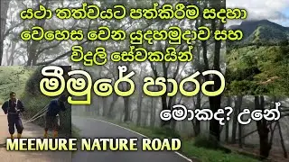 මීමුරේ පාරේ අද තත්වය 👉 Meemure Nature Road.