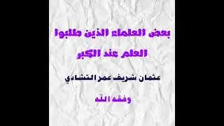 بعض العلماء الذين طلبوا العلم عند الكبر
