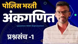 Police Bharti Math Question Paper in Marathi |  Police Bharti Latest Update | Police Bharti Lecture