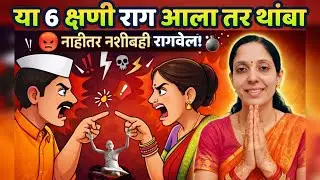 या ६ क्षणी राग आला तर थांबा नाहीतर नशीबही रागवेल? #swami