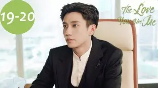 ENG SUB | The Love You Give Me  | EP19-EP20 | 你给我的喜欢 | Wang Yuwen, Wang Ziqi