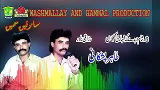 New Balochi Song | SHAM WAHEDE KE SHARE KANJALAN |  TAHIR PISHKANI VOL 4 I  Washmallay DIWAN