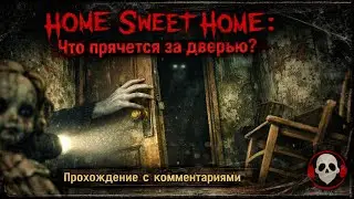 Душнина душнинская - Home Sweet Home - прохождение - Стрим № 2