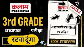 पार्ट - 2️⃣ 3rd Grade Teacher REET Mains भाषा एवं संस्कृति Booklet पूरी तैयारी 🔥Kalam Academy Sikar
