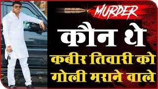 Kabir Tiwari की हत्या से थर्राया जिला | Basti गोली मारने वालों की घटना में हो गया अव्वल