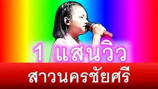 สาวนครชัยศรี - ต้นข้าว สุปรียา