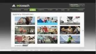 Побеждай вместе с adidas miCoach [Часть 1]