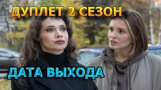Дуплет 2 сезон 1 серия - Дата Выхода, анонс, премьера, трейлер