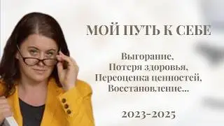 МОЯ ИСТОРИЯ ВЫГОРАНИЯ И ВОССТАНОВЛЕНИЯ | 2023-2025