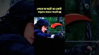 ভয়ংকর তীরন্দাজের তান্ডব 😱🏹 | Movie Explanation #facts #explainmovie #movie #shorts #youtubeshorts
