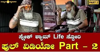 Snake Sham Complete Life Story | Exclusive Part 2 | ಸ್ನೇಕ್ ಶ್ಯಾಮ್ ಸಂದರ್ಶನ