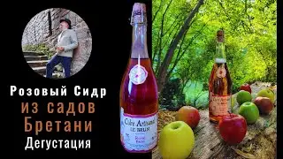 Откройте для себя мир вкусов сидра