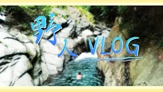 《野人Vlog》第一集 KID與泱泱的野人生活，整座山都是泱泱的野味!-達魯瑪克Taromak篇