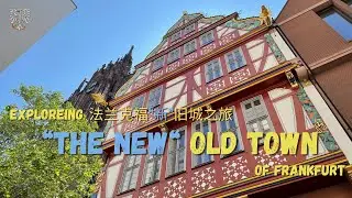 Frankfurt 法兰克福 - &bdquo;The New&ldquo; Old Town ​⁠