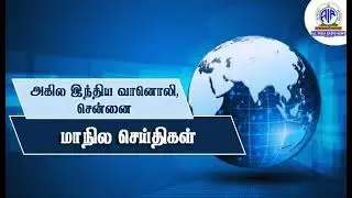 REGIONAL NEWS BULLETIN TAMIL (AUDIO) 02.02.2024 @ 06.30 PM