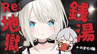 【RE:地獄銭湯】ハロウィンなので地獄銭湯に行ってみるW/白那しずく #どろすれ【絲依とい/ネオポルテ】