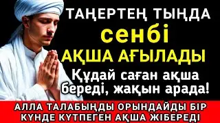 💖 Тыңда Өте күшті дұға сенбі, Алла бір күнде ойламаған ақша байлық жібереді, ризығың көбейеді 🤲✨💯