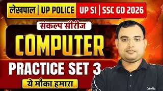UP लेखपाल | UP POLICE | UP SI | SSC GD नई भर्ती 2026 | COMPUTER | PRACTICE SET 3 | BY KRISHNA SIR