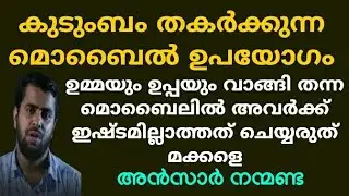 കുടുംബം തകർക്കുന്ന മൊബൈൽ ഉപയോഗം | Ansar nanmanda | motivation speech