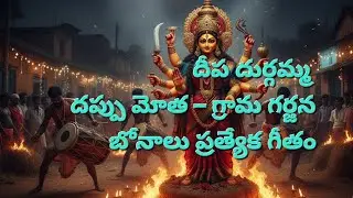 దీప దుర్గమ్మ Fast Beat Village Dappu Song  Telangana Bonalu Special  Male Power Folk Devotiona