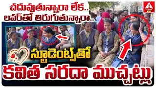 స్టూడెంట్స్ తో కవిత సరదా ముచ్చట్లు | Kalvakuntla Kavitha Chit Chat With Students | ANN Telugu