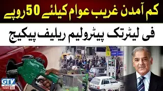 Breaking News | Govt announces Rs50 per litre subsidy on fuel for poor | GTV News