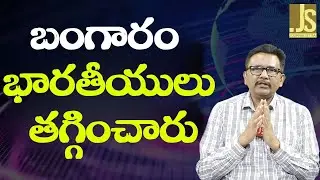 Indian s buying capacity down  || బంగారం భారతీయులు తగ్గించారు