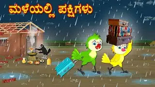 BIRDS PROBLEMS IN THE RAIN STORY | KANNADA STORIES  | MORAL STORIES IN KANNADA | BUJJI BIRDS TV
