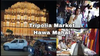 Tripolia Market Jaipur |  Jaipur Ka Sabse famous  Market | Beautiful Tripolia Bazaar | Hawa Mahal