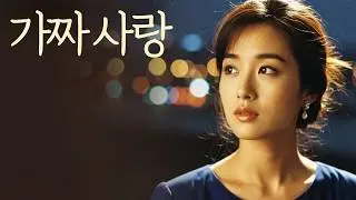 👉가짜사랑 | 감성노래 | 감성트로트 | 세미트로트 | 7080|발라드|포크송🍂