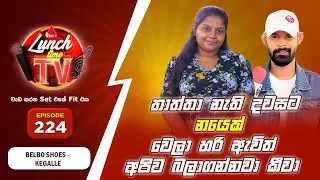 Sirasa Lunch Time TV (සිරස ලන්ච් ටයිම් ටීවී) | Episode 224