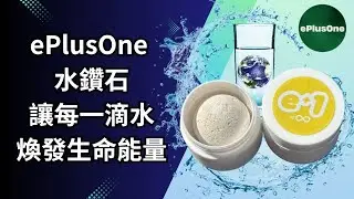 【ePlusOne AI活力場域系統】ePlusOne水鑽石，讓每一滴水重新煥發生命能量，家庭日常飲用身體健康、農業種植豐收、畜牧水產養殖業，全場域適用 |【ePlusOne】e+1 AI活力場域系統