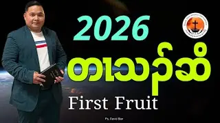 2026 First Fruit Ps. David Star MZMC